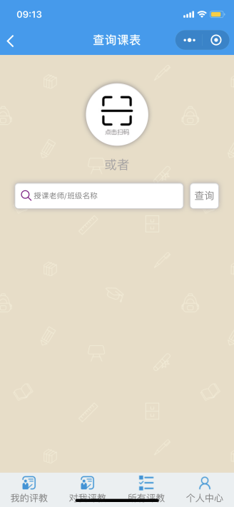 课堂评价系统2